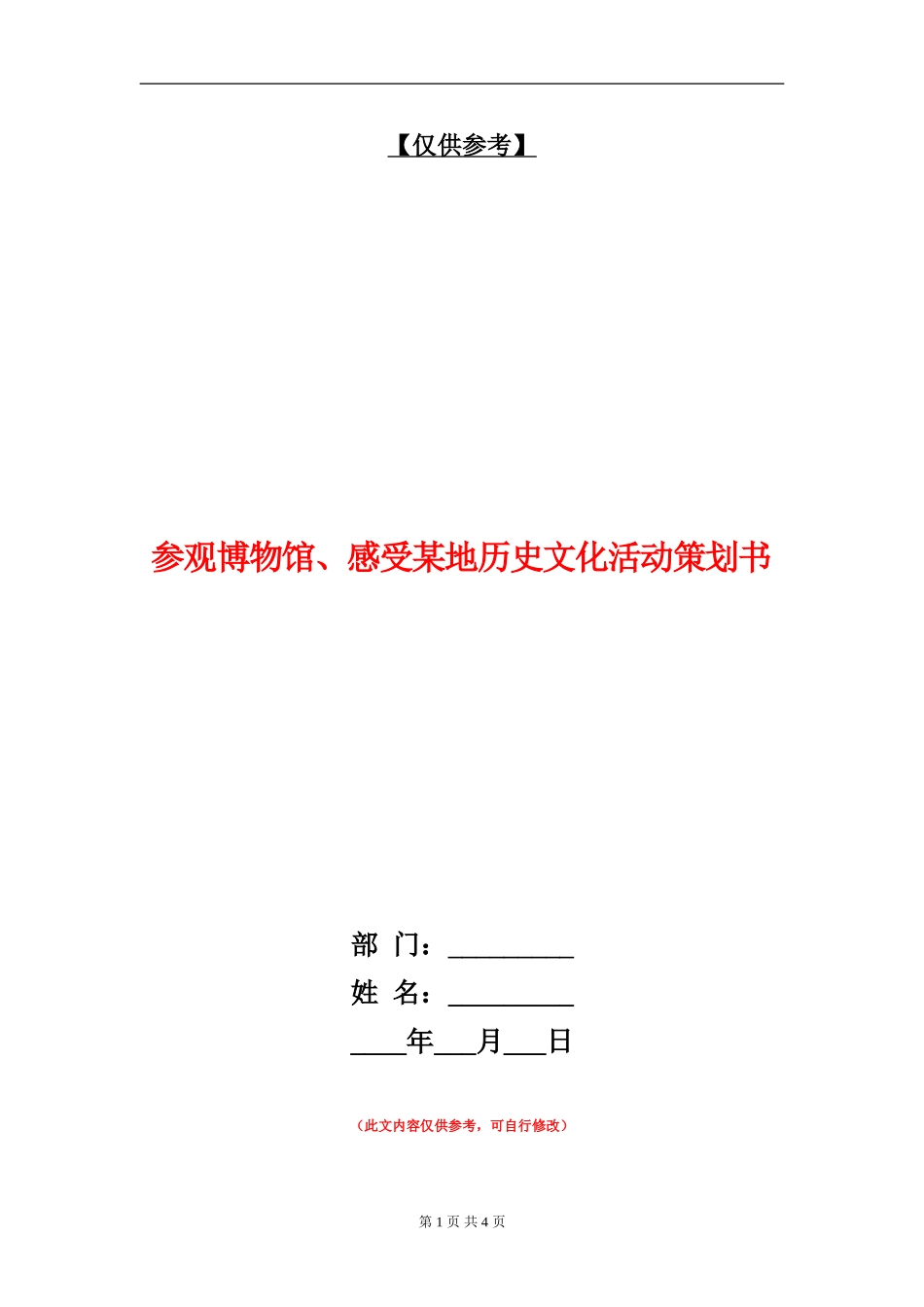 参观博物馆、感受某地历史文化活动策划书_第1页