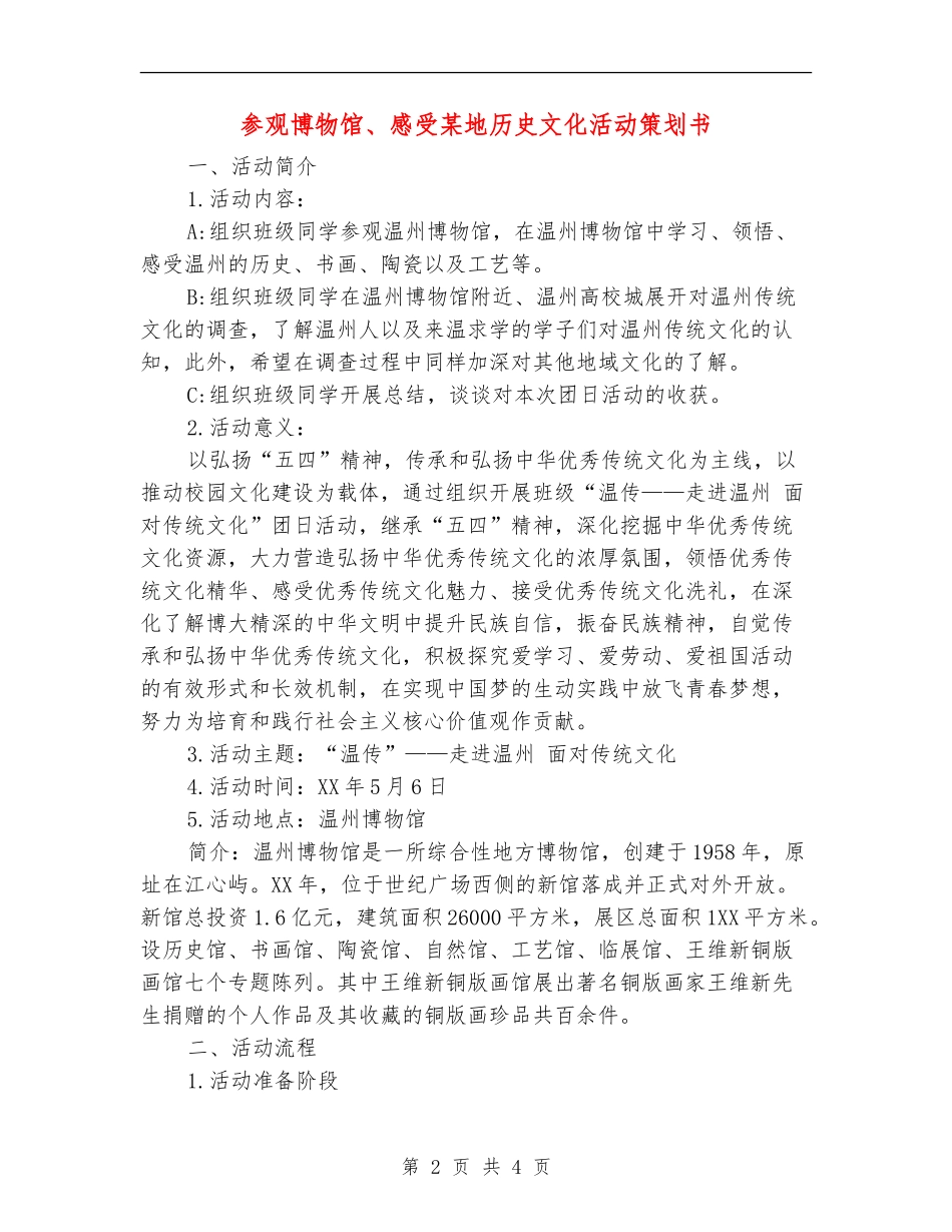参观博物馆、感受某地历史文化活动策划书_第2页
