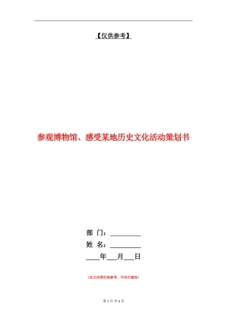 参观博物馆、感受某地历史文化活动策划书