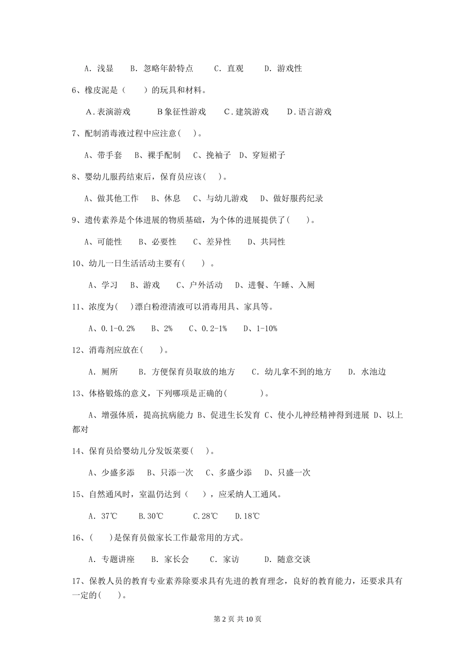 2024版幼儿园保育员四级业务技能考试试题试卷及答案_第2页