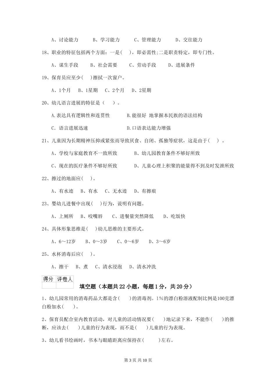 2024版幼儿园保育员四级业务技能考试试题试卷及答案_第3页