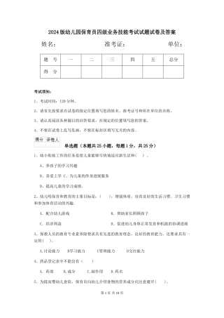2024版幼儿园保育员四级业务技能考试试题试卷及答案