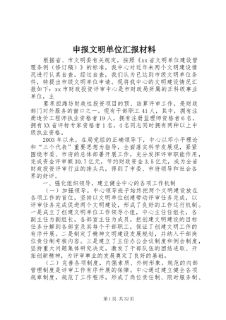 申报文明单位汇报材料 
