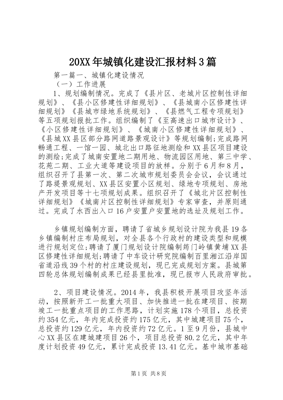 20XX年城镇化建设汇报材料3篇_第1页