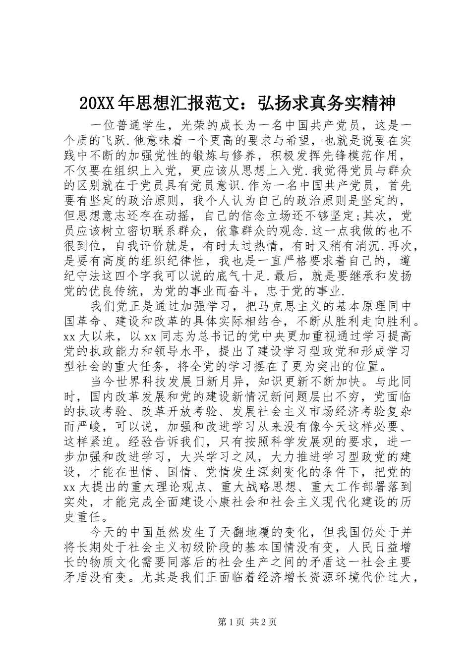20XX年思想汇报范文：弘扬求真务实精神_第1页