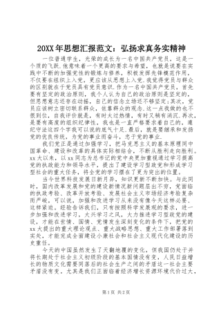 20XX年思想汇报范文：弘扬求真务实精神