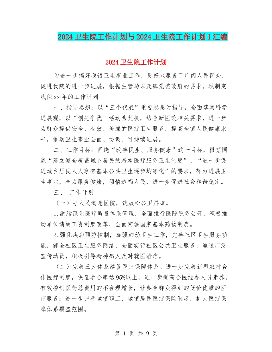 2024卫生院工作计划与2024卫生院工作计划1汇编_第1页