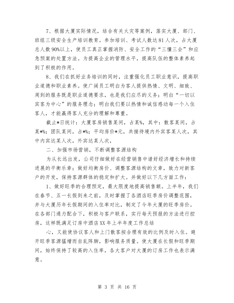 2024年酒店上半年度工作总结与2024年酒店人事部工作总结汇编_第3页