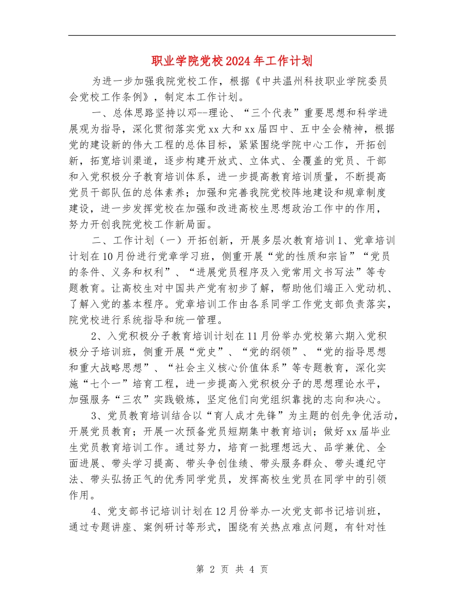 职业学院党校2024年工作计划_第2页