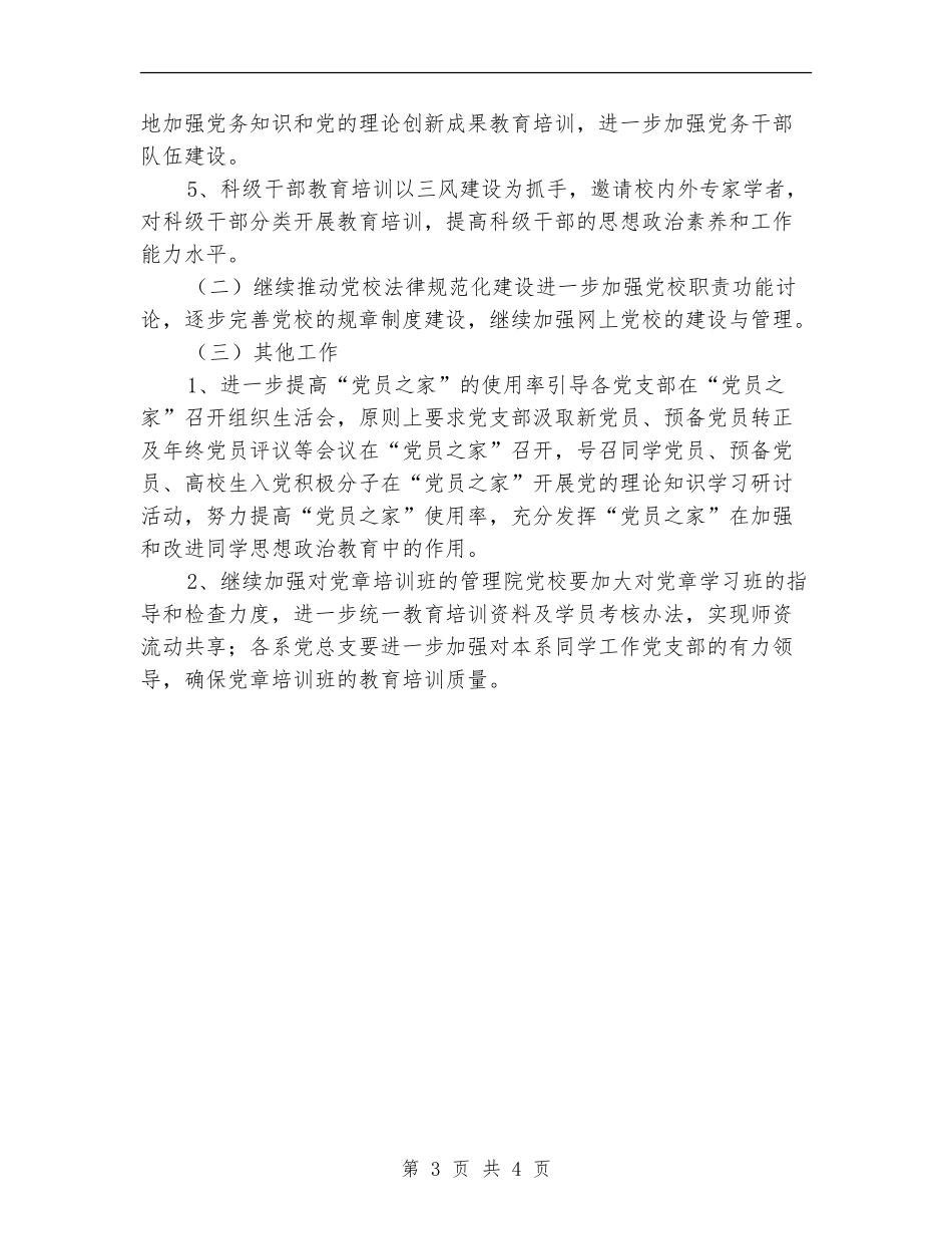 职业学院党校2024年工作计划_第3页