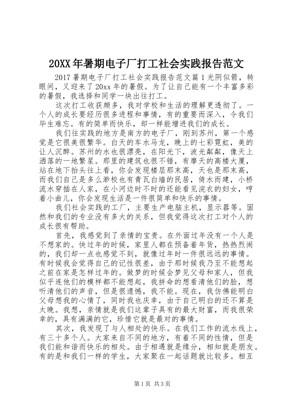 20XX年暑期电子厂打工社会实践报告范文_第1页