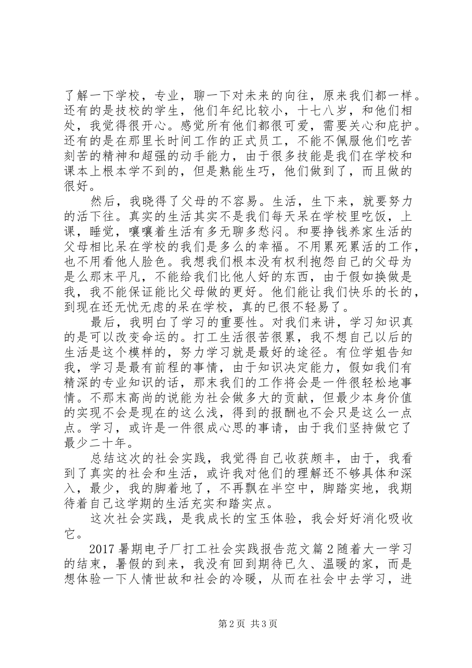 20XX年暑期电子厂打工社会实践报告范文_第2页