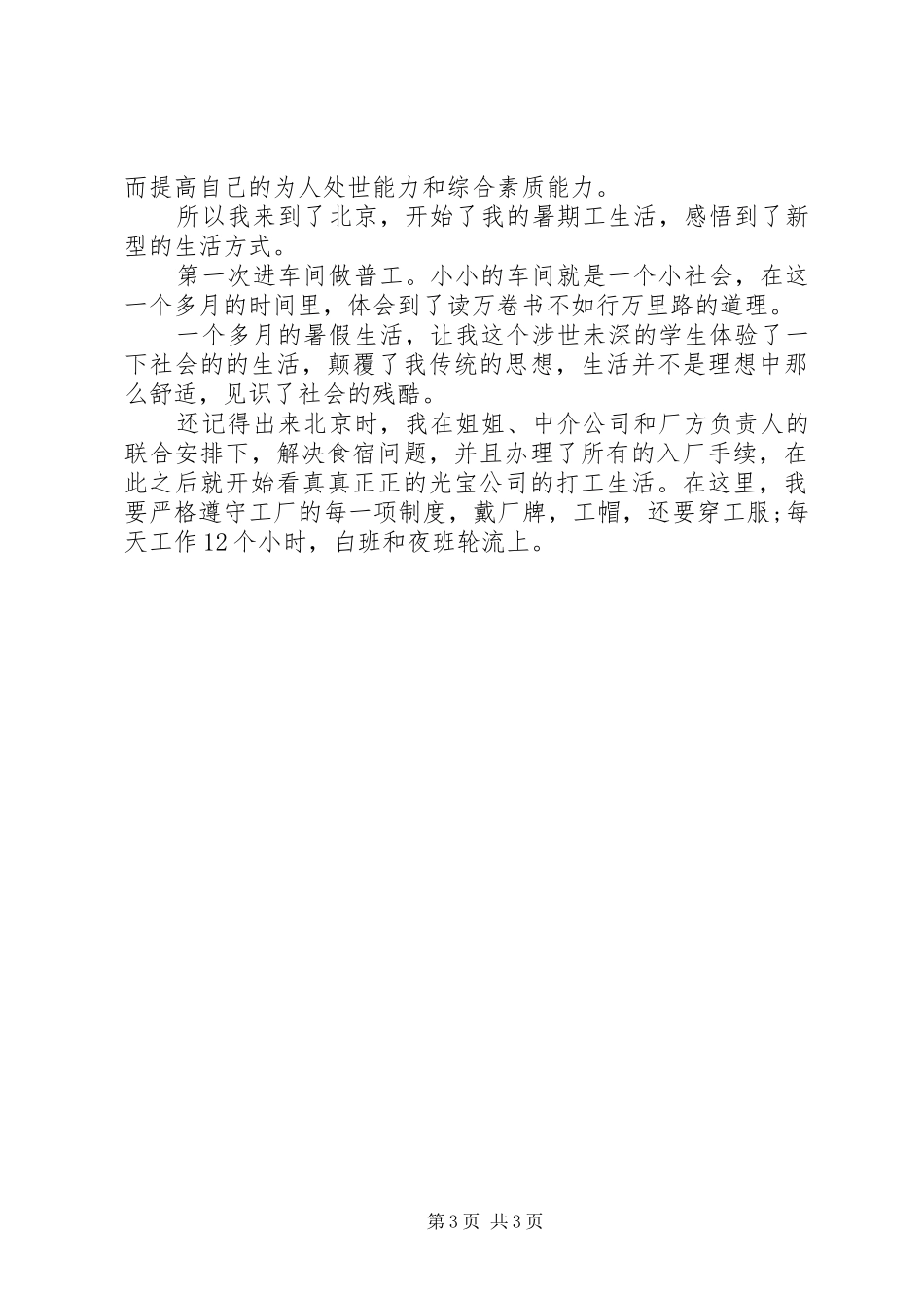 20XX年暑期电子厂打工社会实践报告范文_第3页