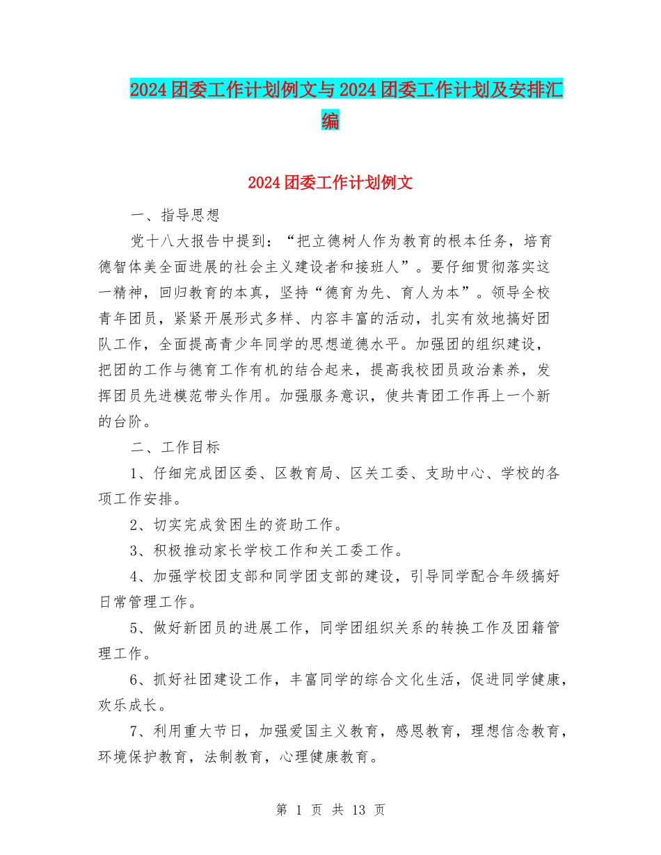 2024团委工作计划例文与2024团委工作计划及安排汇编_第1页
