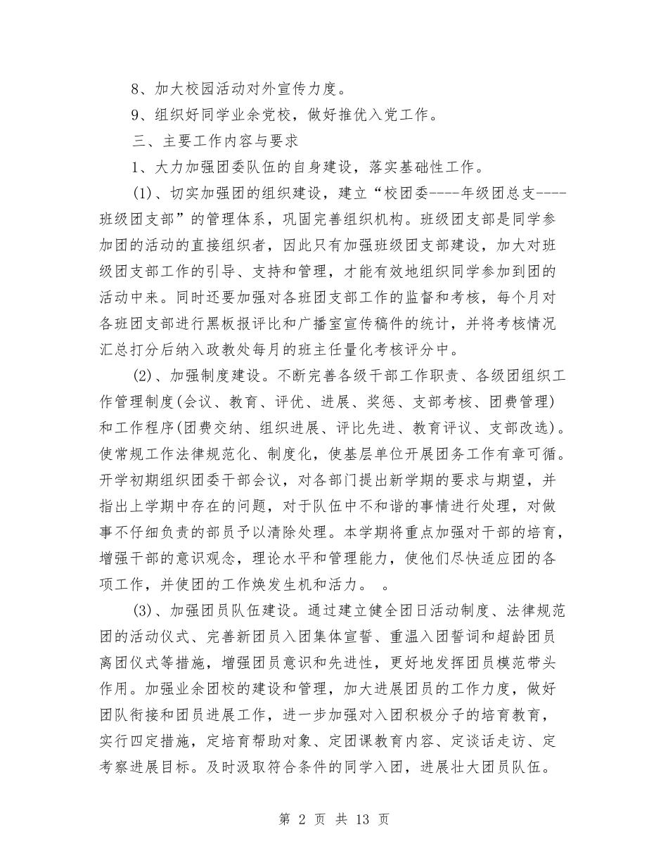 2024团委工作计划例文与2024团委工作计划及安排汇编_第2页