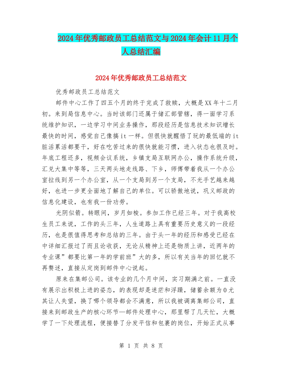 2024年优秀邮政员工总结范文与2024年会计11月个人总结汇编_第1页