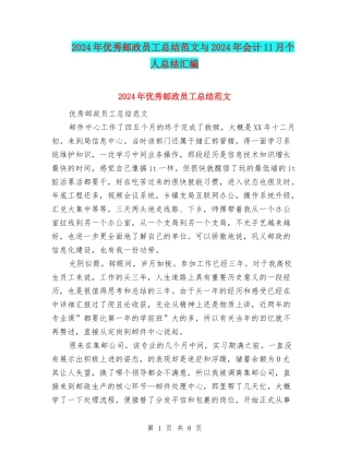 2024年优秀邮政员工总结范文与2024年会计11月个人总结汇编