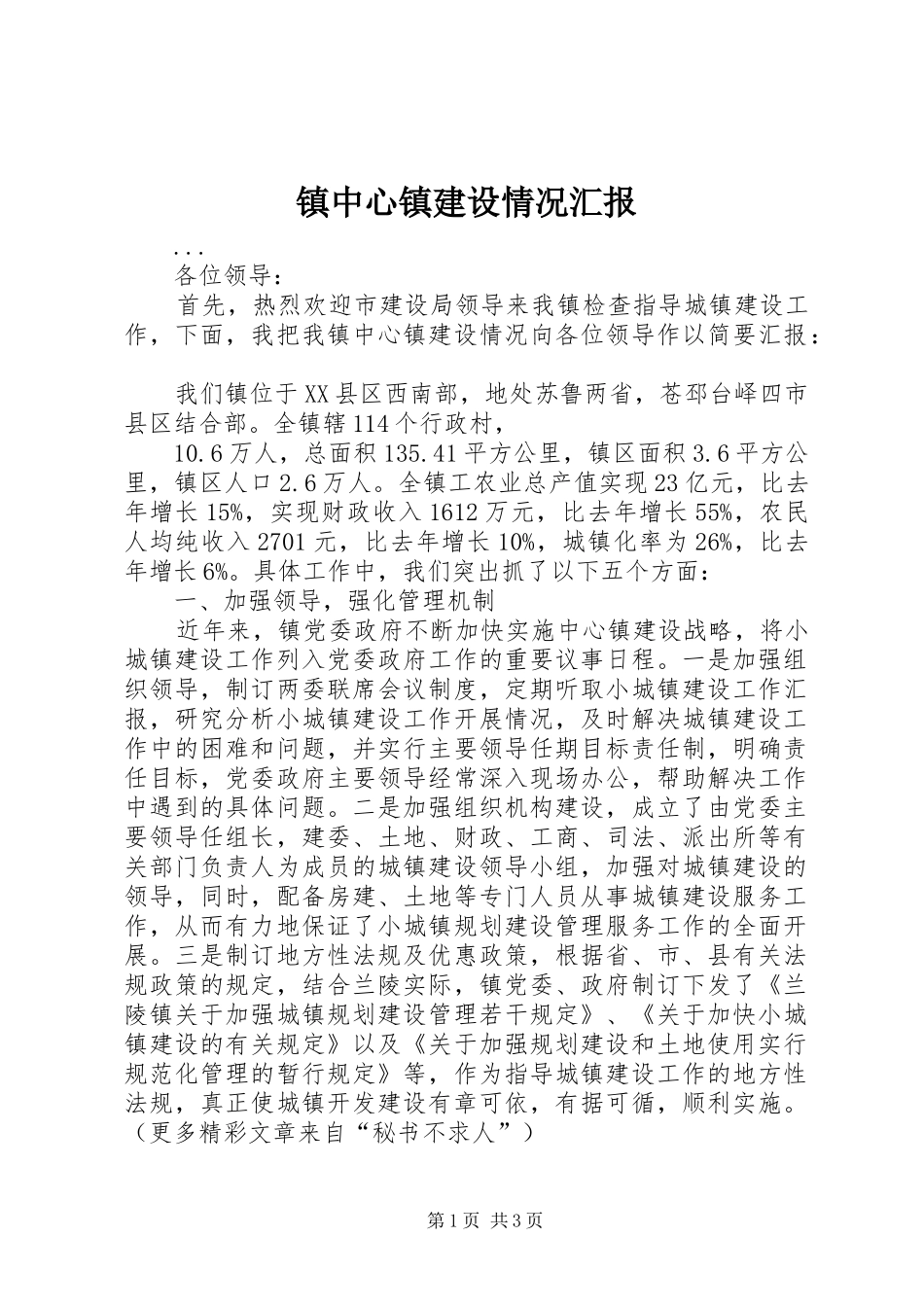 镇中心镇建设情况汇报 _第1页