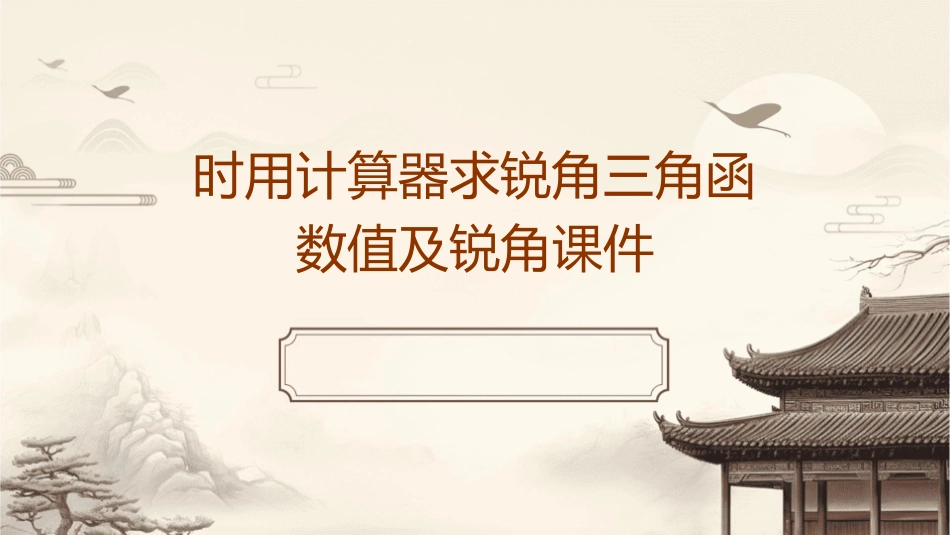 时用计算器求锐角三角函数值及锐角课件_第1页