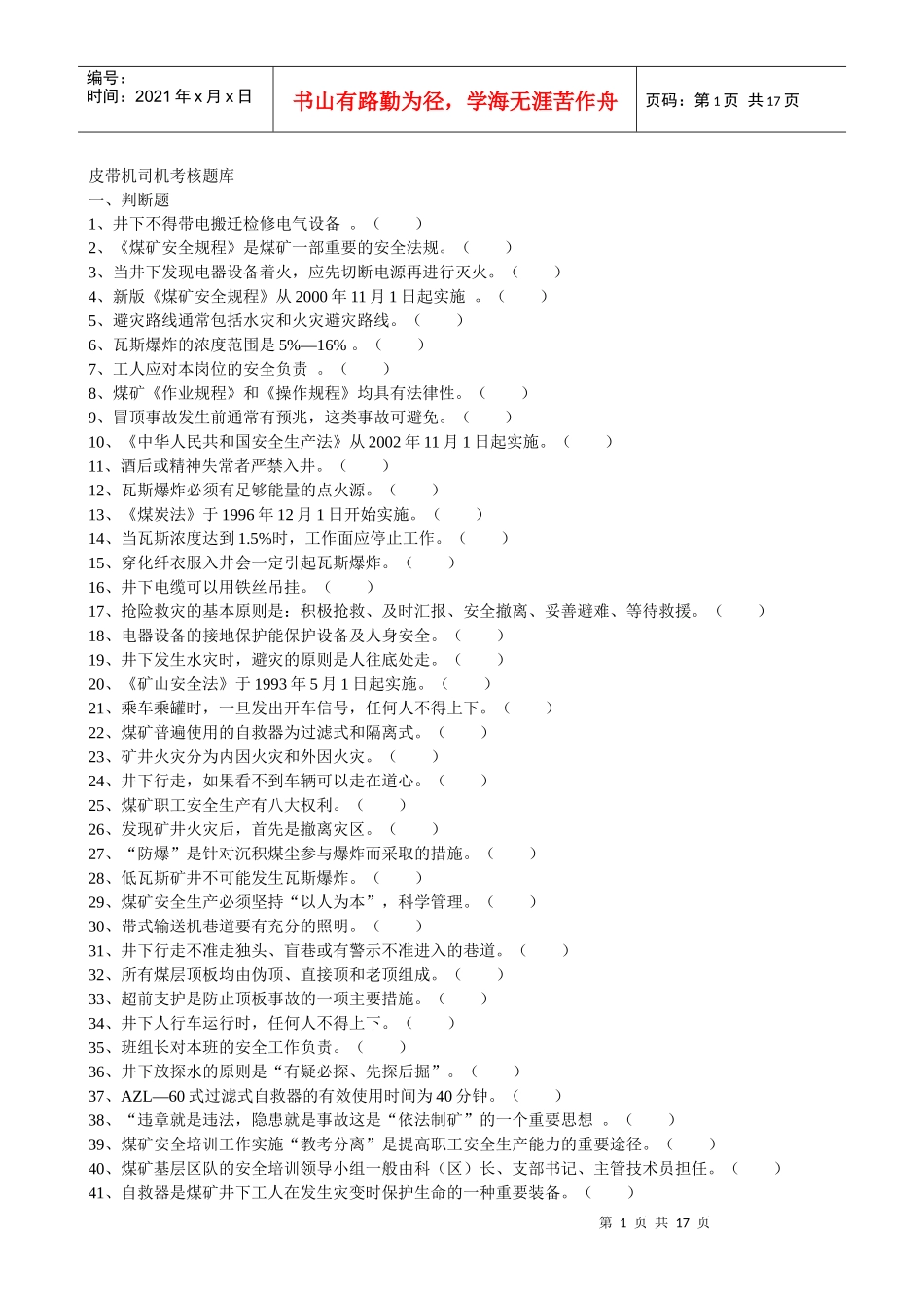 皮带机司机考核题库_第1页