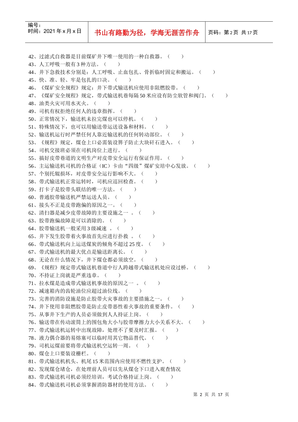 皮带机司机考核题库_第2页