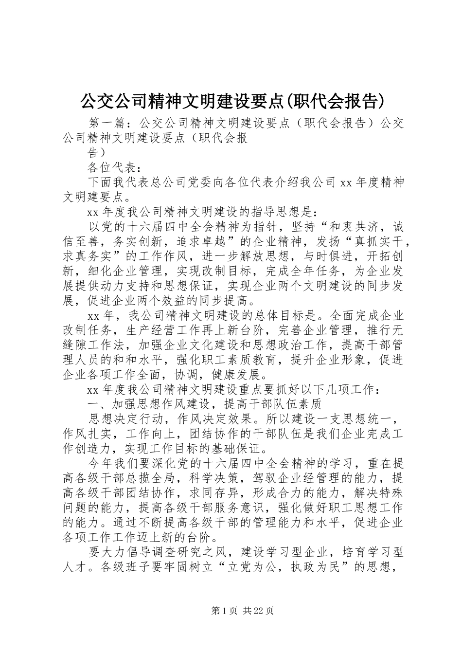 公交公司精神文明建设要点(职代会报告) _第1页