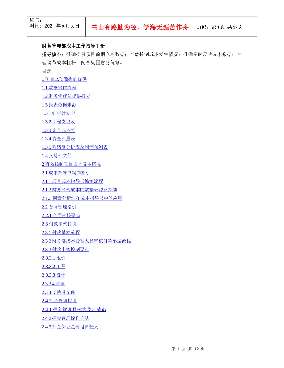 某地产房地产财务部成本工作手册1234573168_第1页