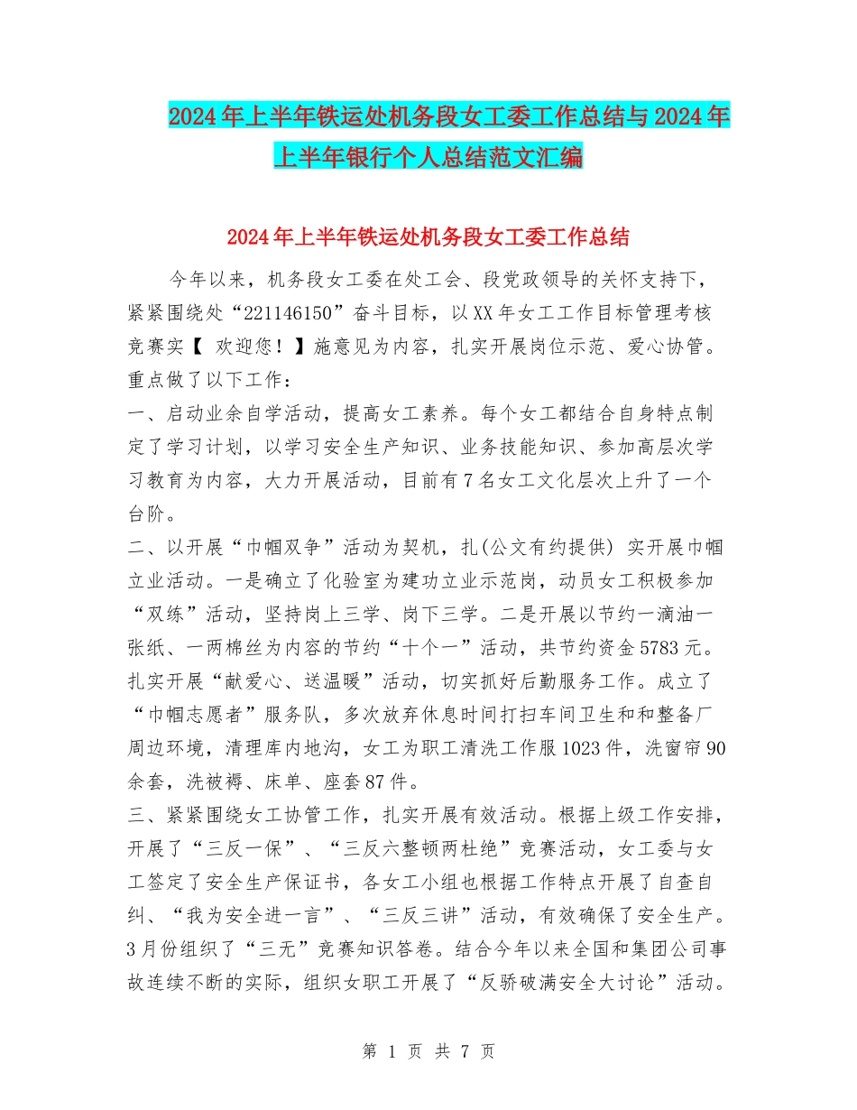 2024年上半年铁运处机务段女工委工作总结与2024年上半年银行个人总结范文汇编_第1页