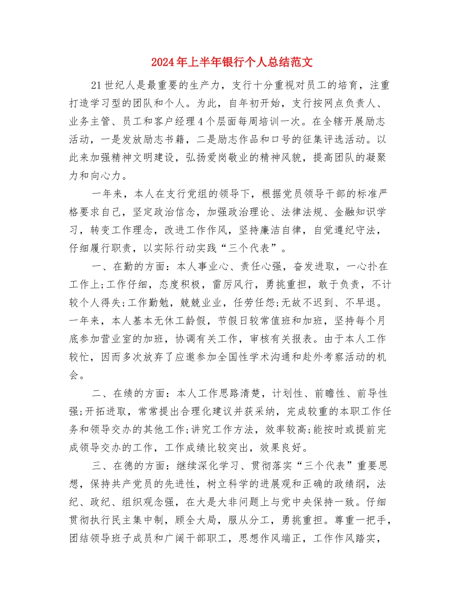 2024年上半年铁运处机务段女工委工作总结与2024年上半年银行个人总结范文汇编_第3页