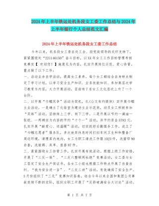 2024年上半年铁运处机务段女工委工作总结与2024年上半年银行个人总结范文汇编