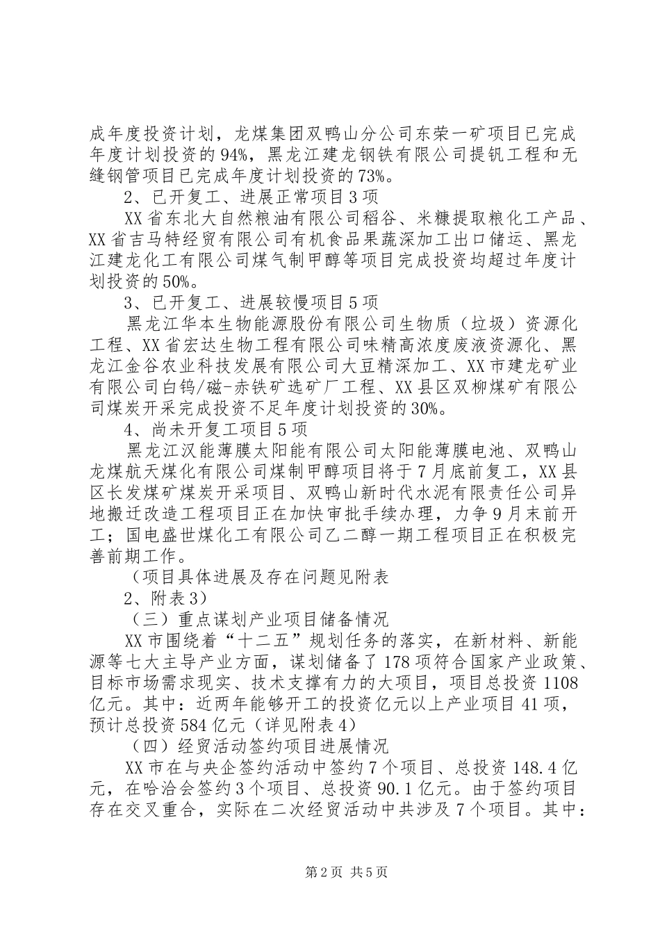 XX市重点产业项目建设督导报告 _第2页