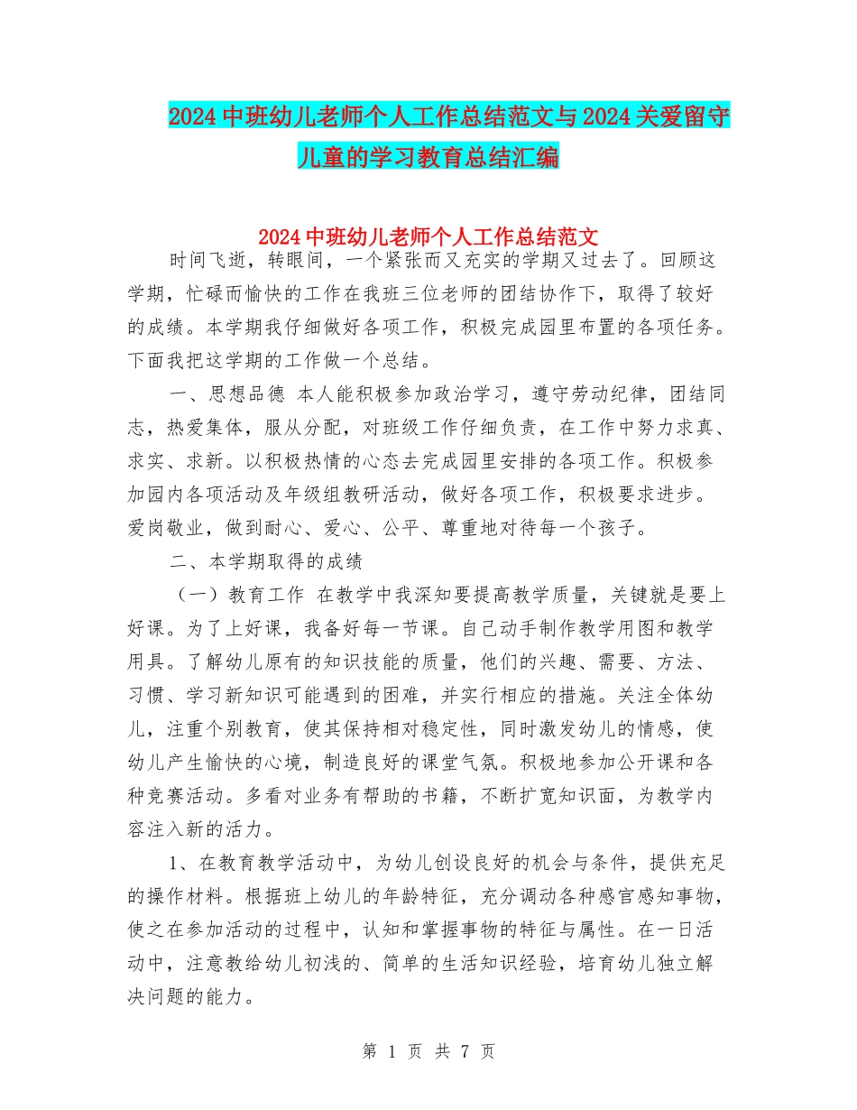 2024中班幼儿教师个人工作总结范文与2024关爱留守儿童的学习教育总结汇编_第1页