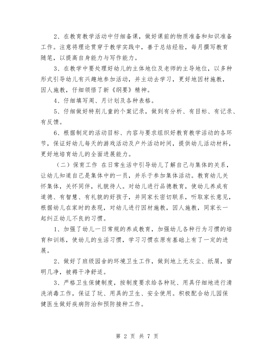 2024中班幼儿教师个人工作总结范文与2024关爱留守儿童的学习教育总结汇编_第2页