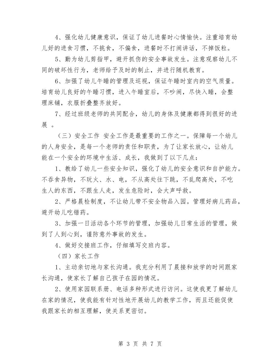 2024中班幼儿教师个人工作总结范文与2024关爱留守儿童的学习教育总结汇编_第3页