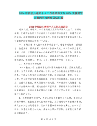 2024中班幼儿教师个人工作总结范文与2024关爱留守儿童的学习教育总结汇编