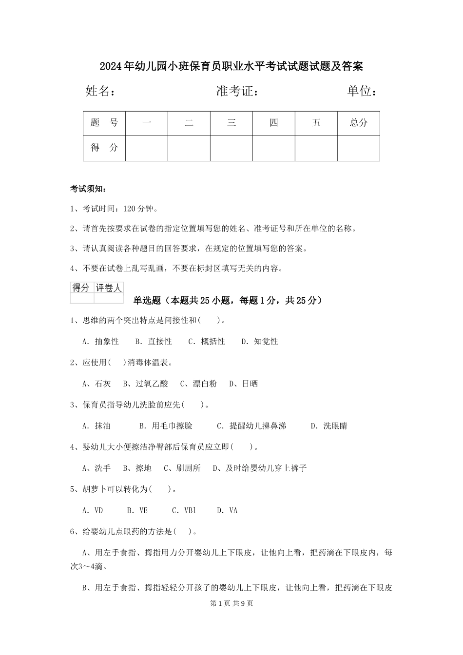 2024年幼儿园小班保育员职业水平考试试题试题及答案_第1页