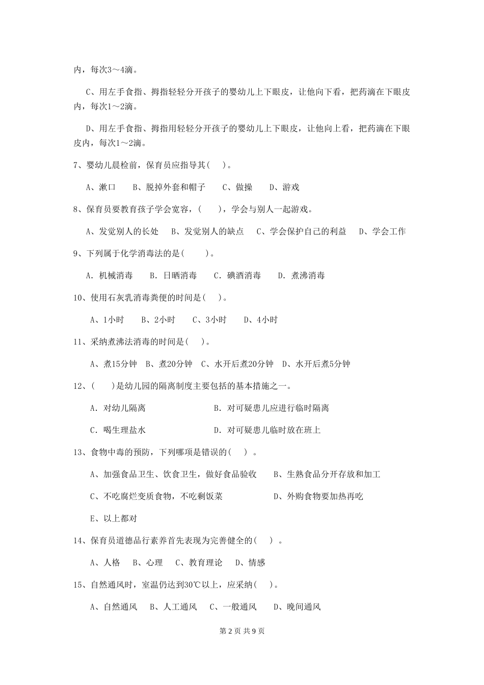 2024年幼儿园小班保育员职业水平考试试题试题及答案_第2页