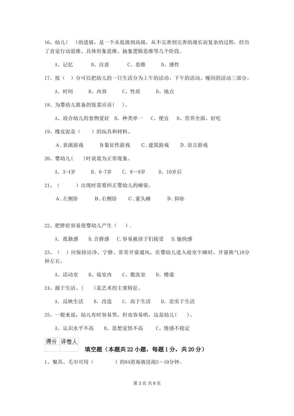 2024年幼儿园小班保育员职业水平考试试题试题及答案_第3页