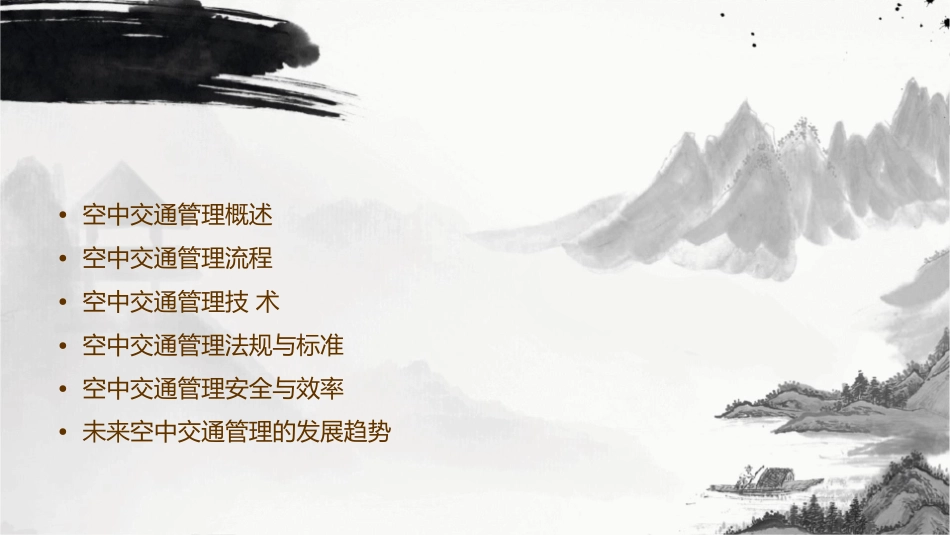 空中交通管理分解课件_第2页