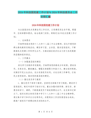 2024年科技园党建工作计划与2024年科技委员会工作安排汇编