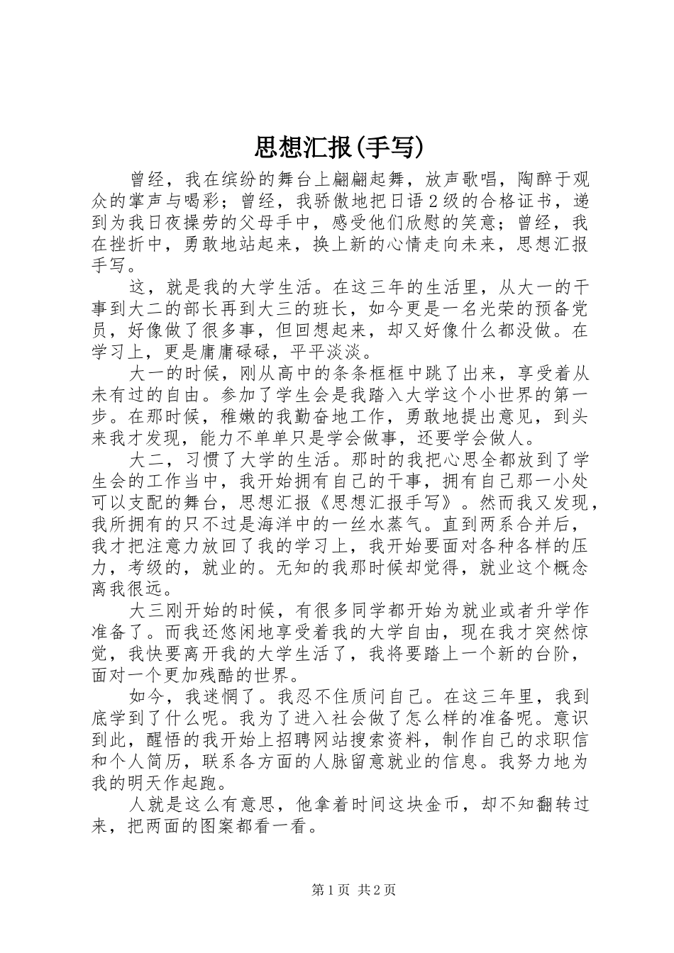 思想汇报(手写) _第1页