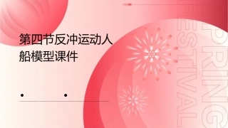 第四节反冲运动人船模型课件