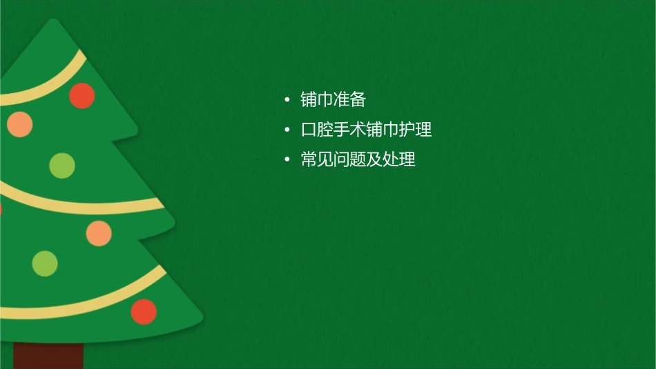 手术区消毒和铺巾口腔手术铺巾护理课件_第2页