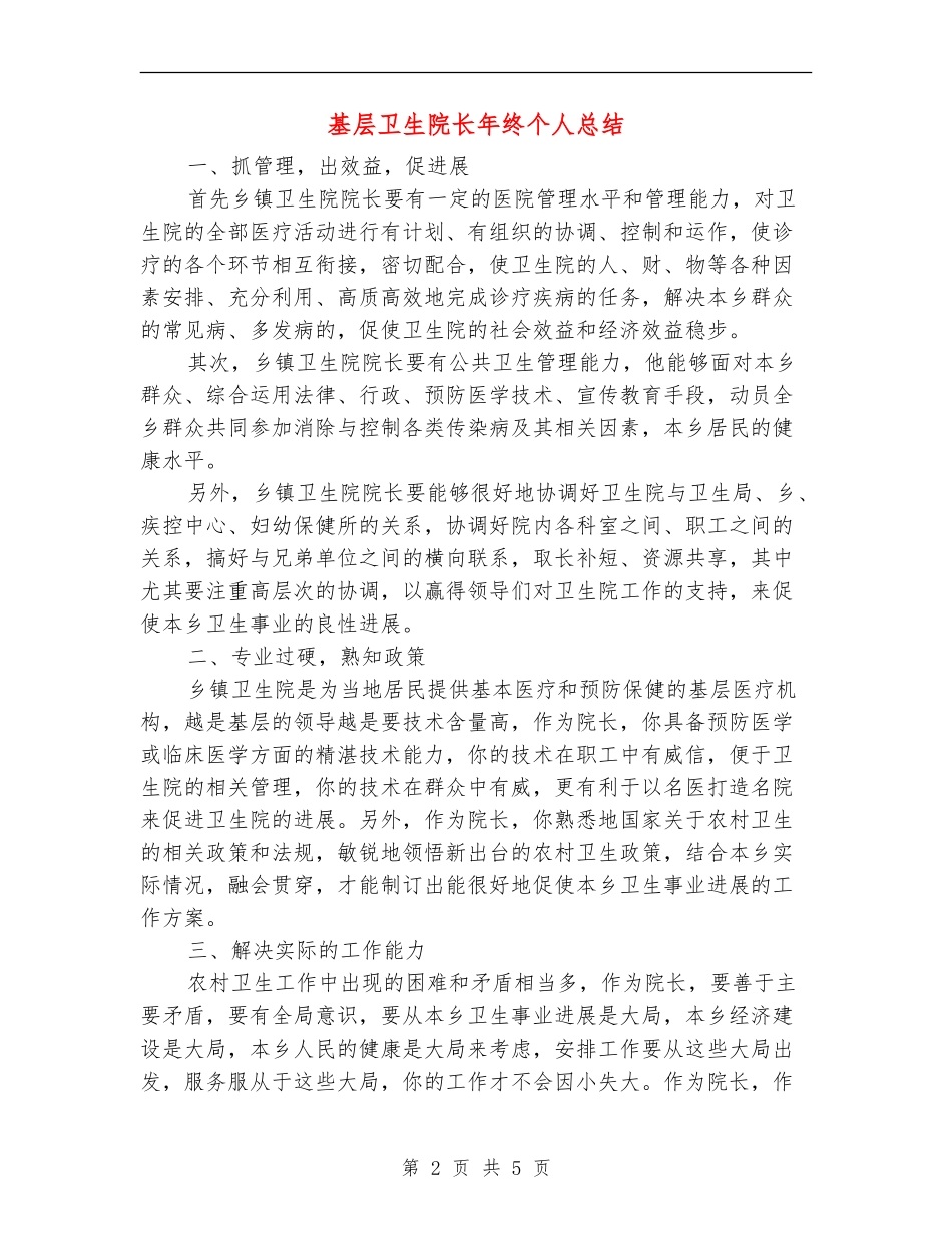基层卫生院长年终个人总结_第2页