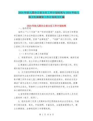 2024年幼儿园办公室主任工作计划结尾与2024年幼儿园卫生保健室工作计划范文汇编