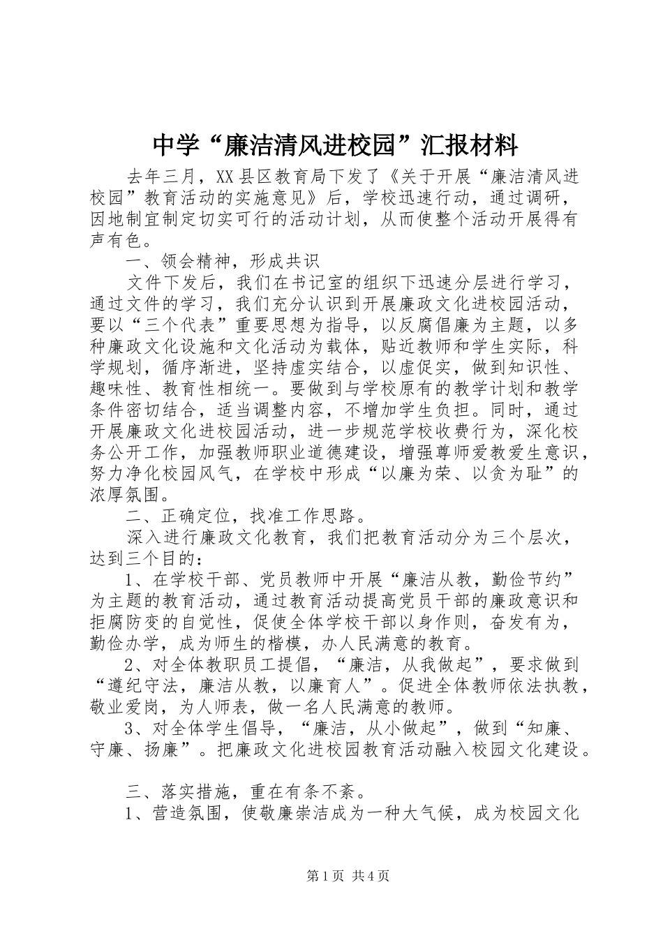 中学“廉洁清风进校园”汇报材料 _第1页