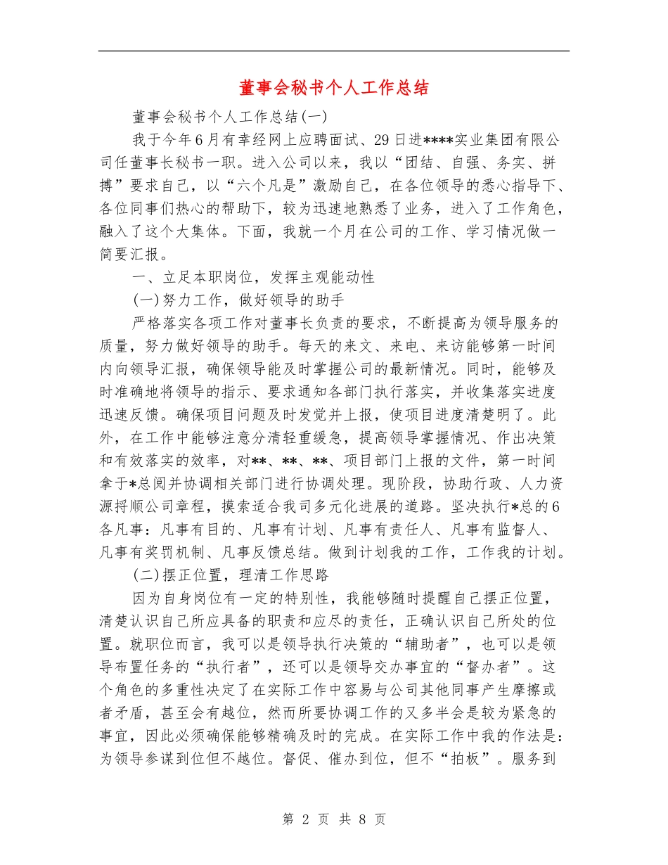 董事会秘书个人工作总结_第2页