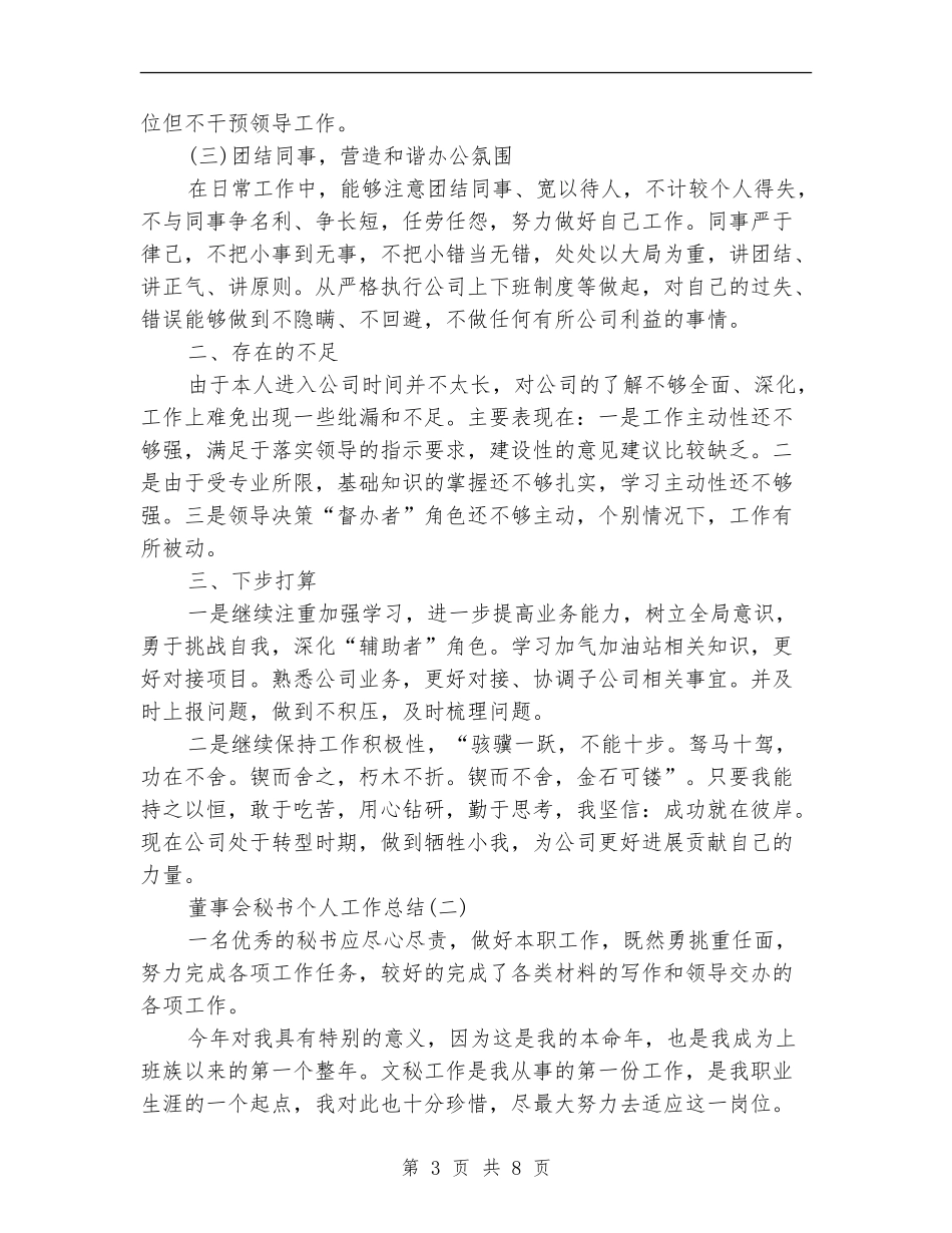 董事会秘书个人工作总结_第3页