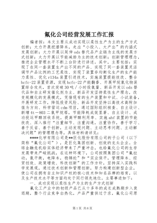 氟化公司经营发展工作汇报 