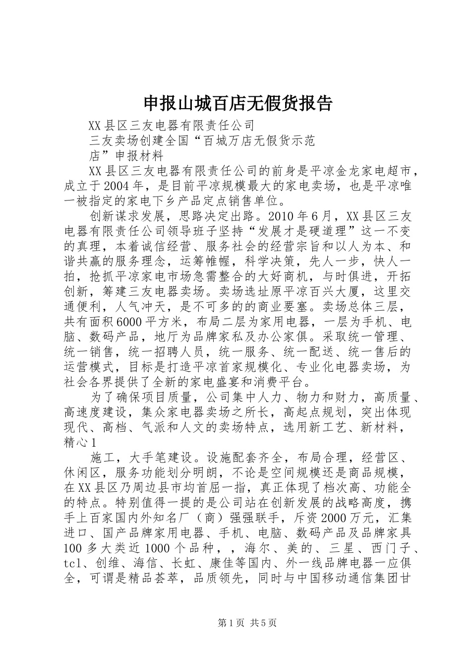申报山城百店无假货报告 _第1页
